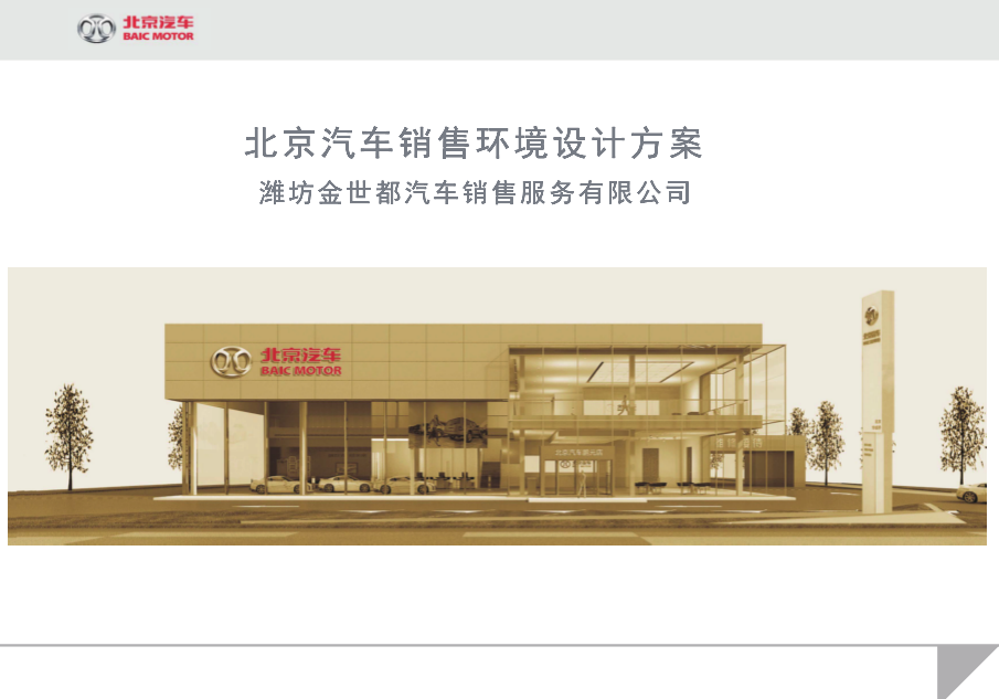 北京汽车销售环境设计方案